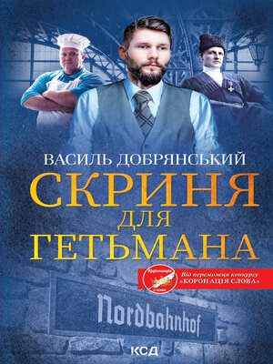cover image of Скриня для гетьмана